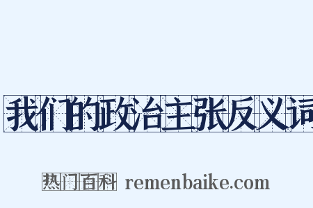 我们的政治主张反义词是什么意思的图片